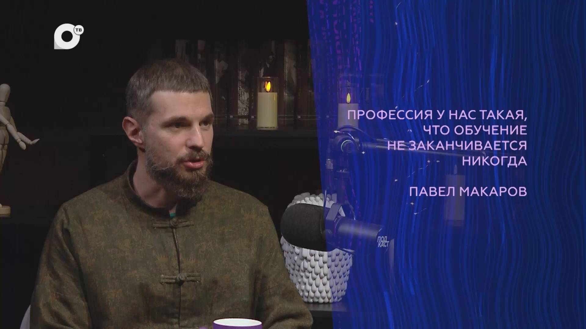 Подкаст / Павел Макаров / Под маской Скарамуша / 20.03.25
