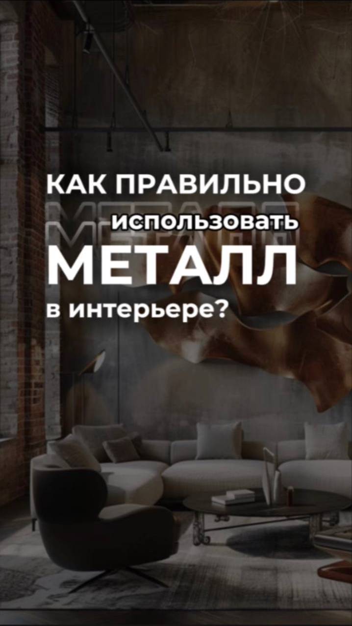 КАК ПРАВИЛЬНО ИСПОЛЬЗОВАТЬ МЕТАЛЛ В ИНТЕРЬЕРЕ?