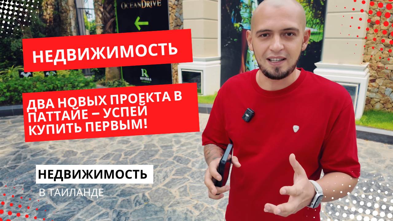 Жилые комплексы от Riviera Group в Паттайе – лучший шанс для инвесторов!