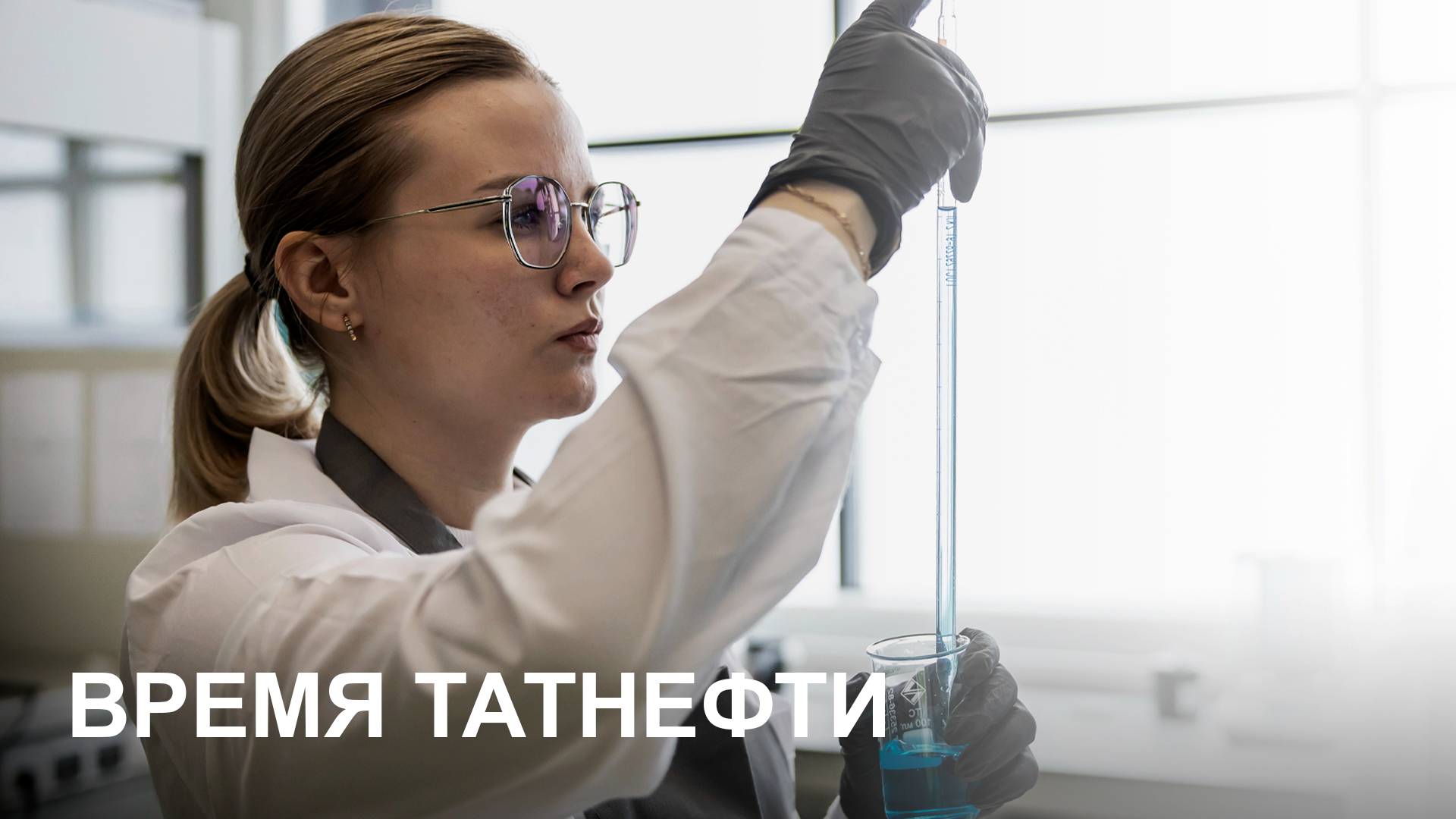 Время Татнефти 19.03.2025