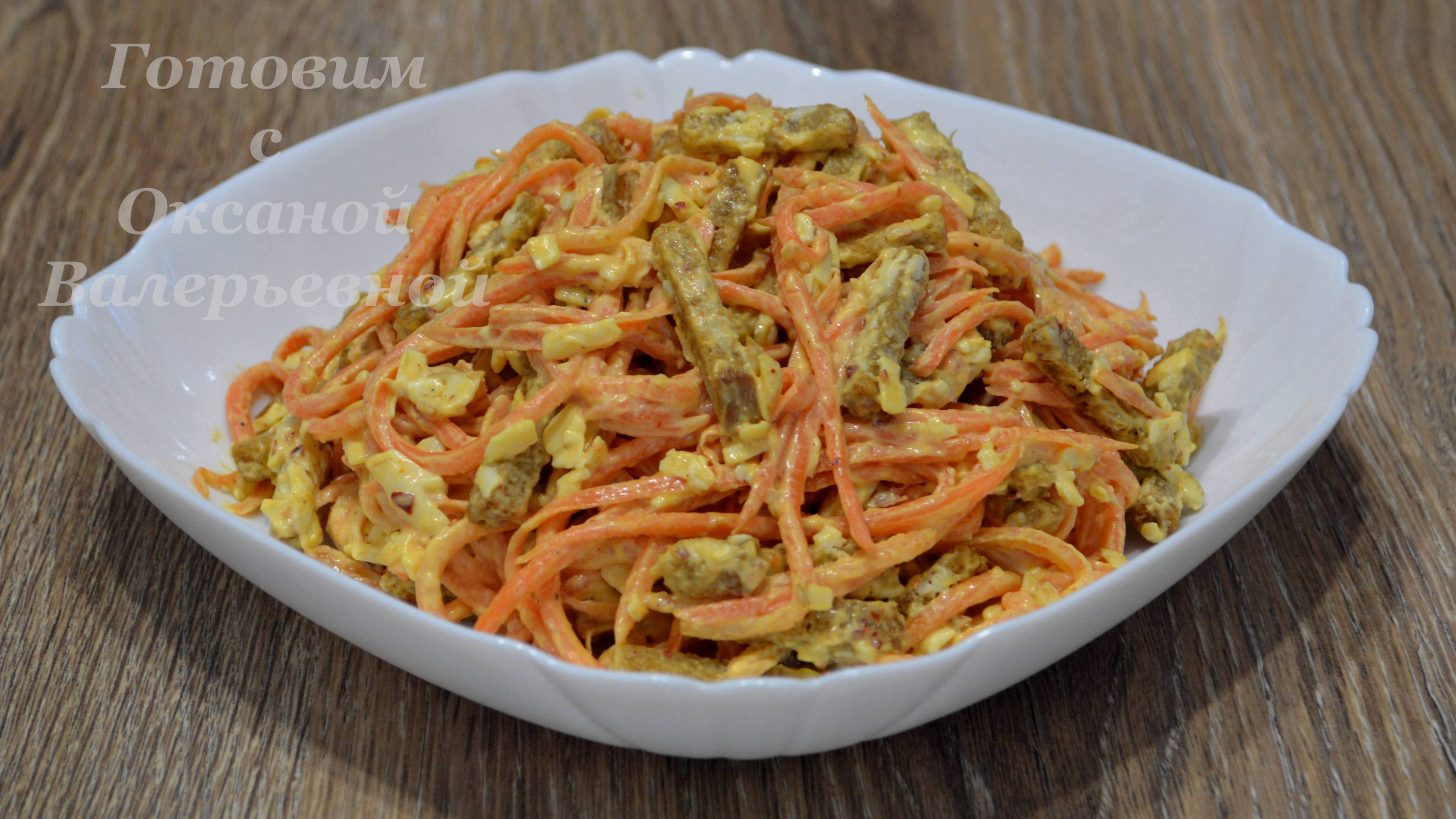 Салат Пикантный. Салат из моркови по-корейски с сыром и сухариками. Готовим с Оксаной Валерьевной