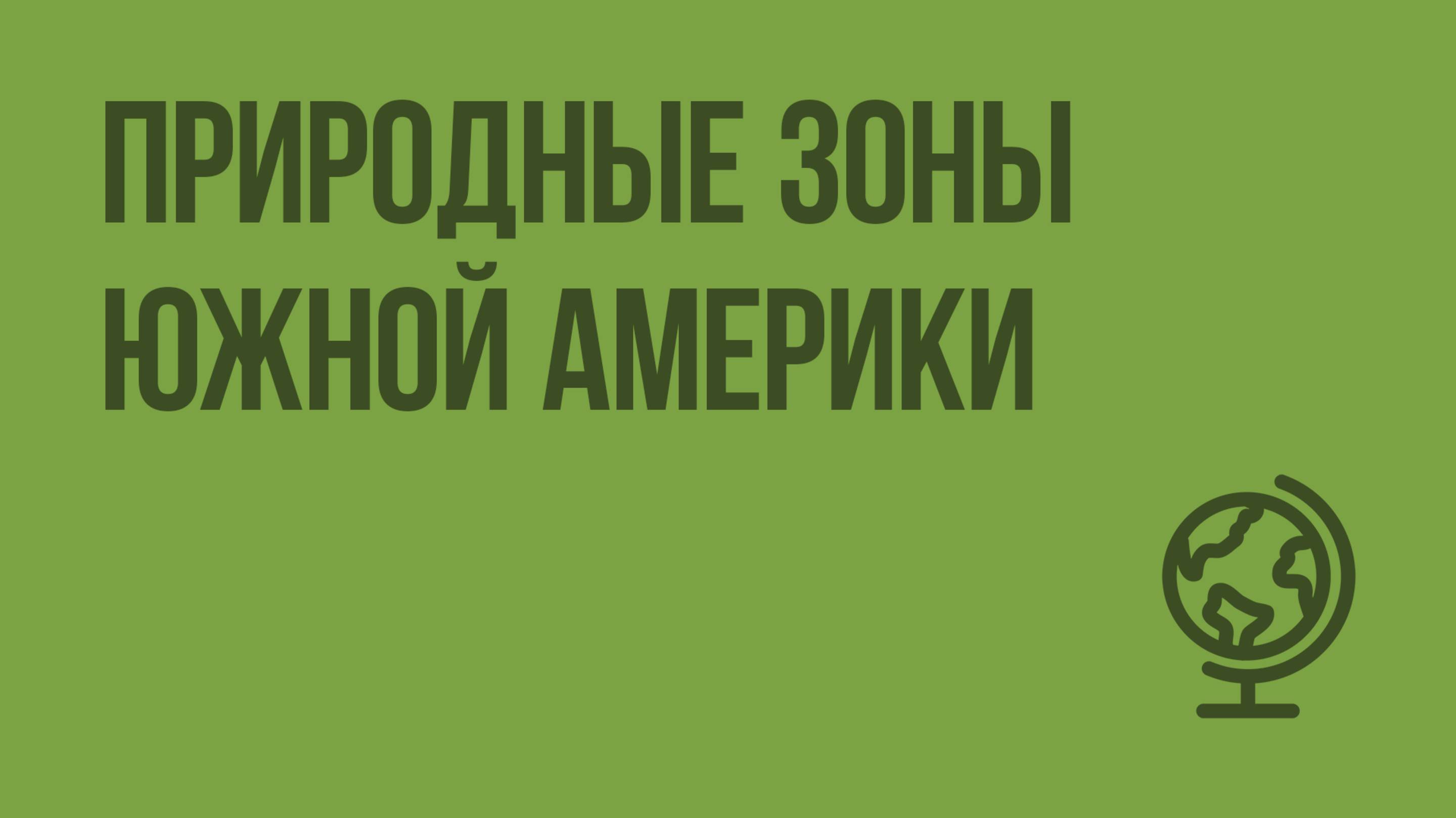 Природные зоны Южной Америки. Видеоурок по географии 7 класс