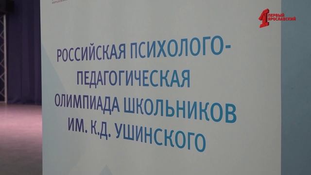 В Ярославле стартовал заключительный этап Российской психолого-педагогической олимпиады школьников