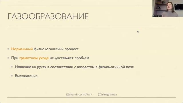 Как избежать коликов у младенца
Ирина Грама