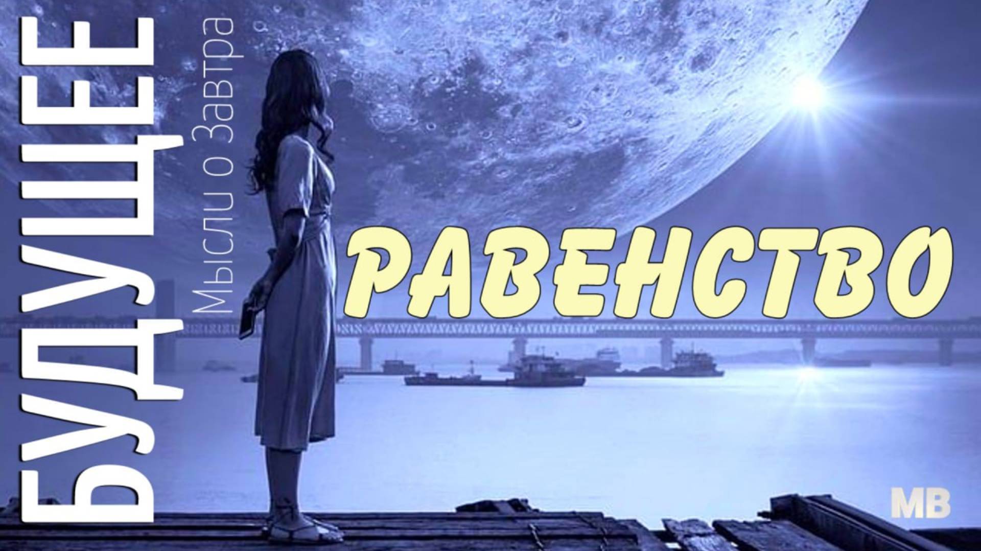 БУДУЩЕЕ. Мысли о Завтра. РАВЕНСТВО