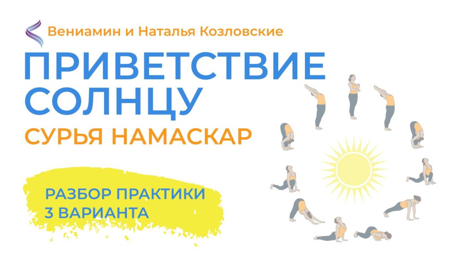 Разбор практики Сурья Намаскар