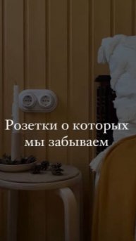 Розетки, о которых мы забываем 📍