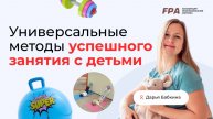 Универсальные методы успешного занятия | Дарья Бабкина, Екатерина Родина (FPA)