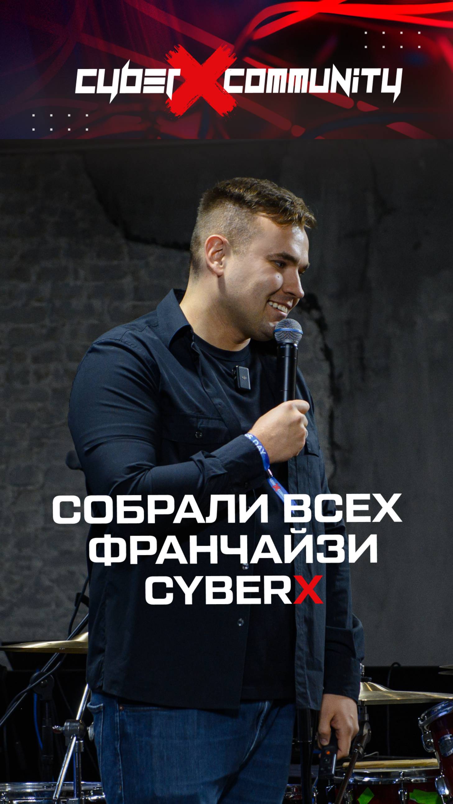 Слёт франчайзи CyberX 2025