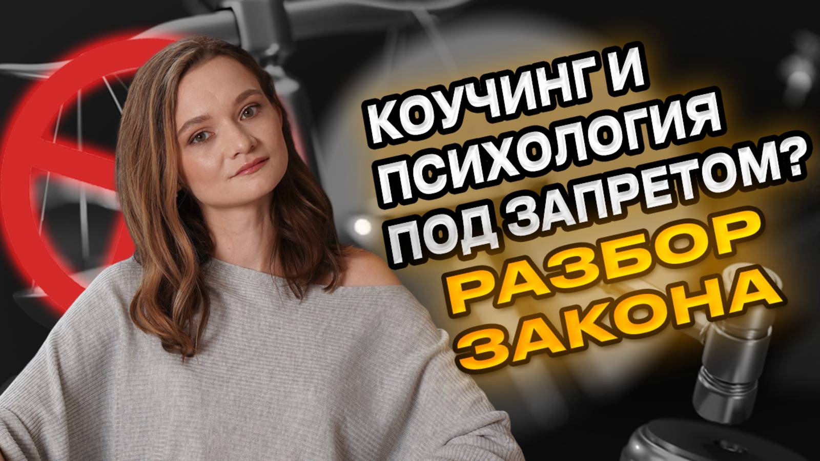 Запрещают коучей и психологов? Что происходит?