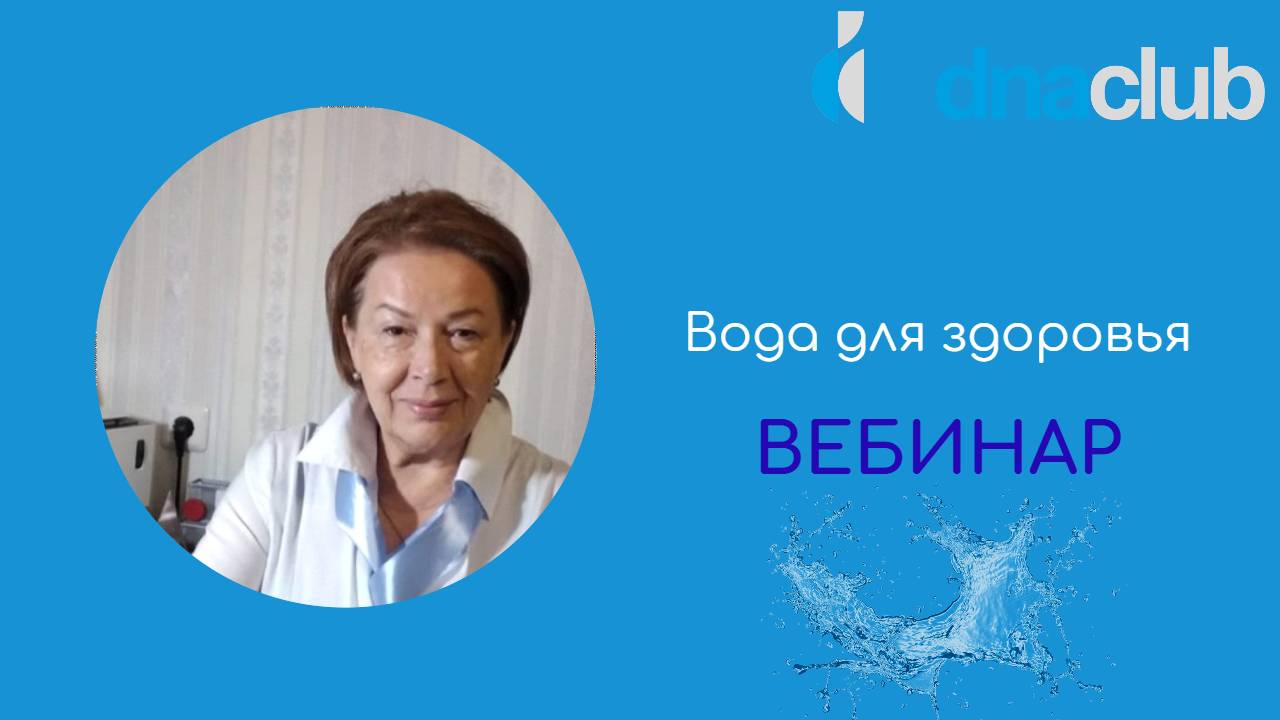 Вода для здоровья