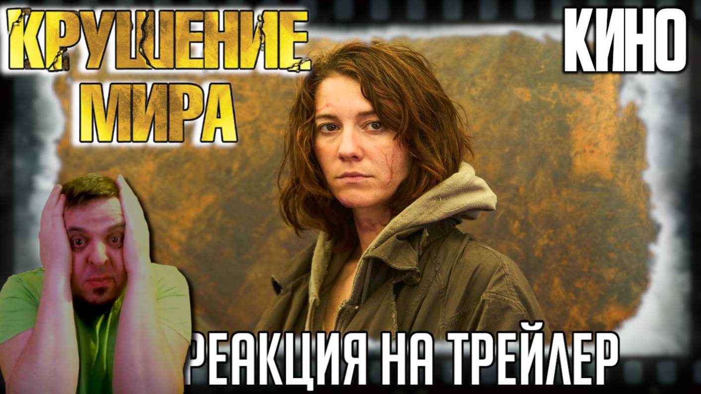 Реакция на трейлер «Крушение мира». Пандемия, которая поражает только богатых, от режа Платформы