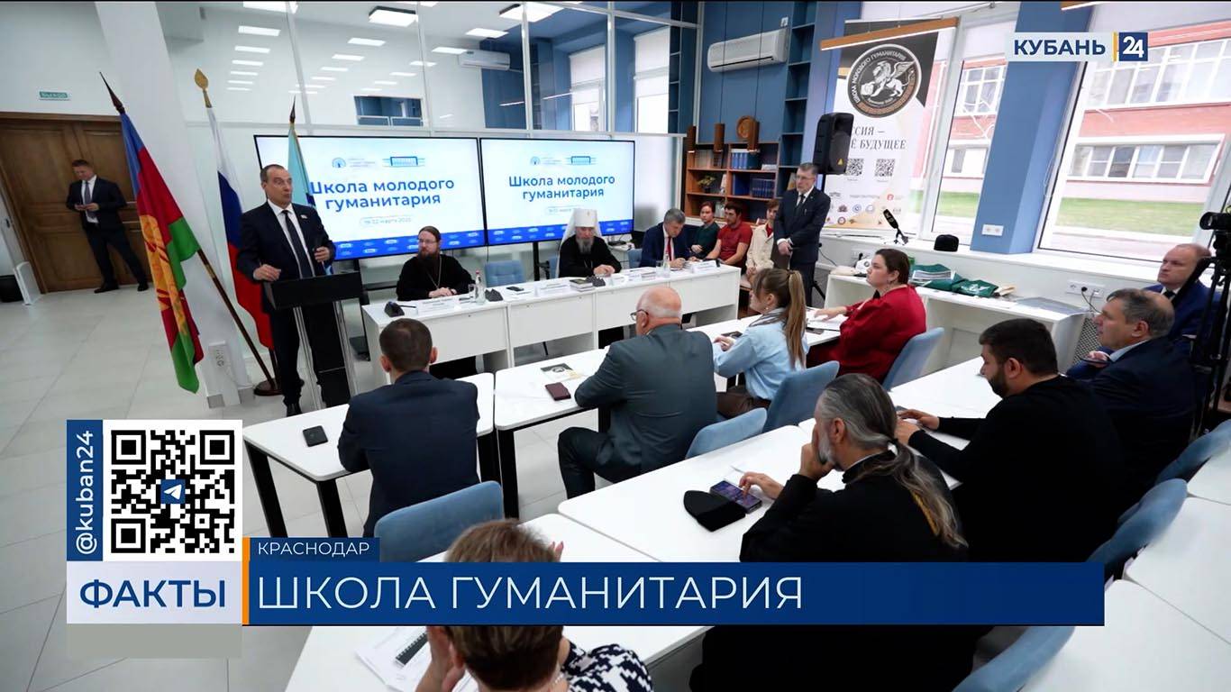 Проект «Школа молодого гуманитария» стартовал в Краснодаре