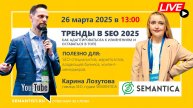 🔴Semantist® Live «Тренды в SEO 2025: как адаптироваться к изменениям и оставаться в ТОПе» SEMANTICA