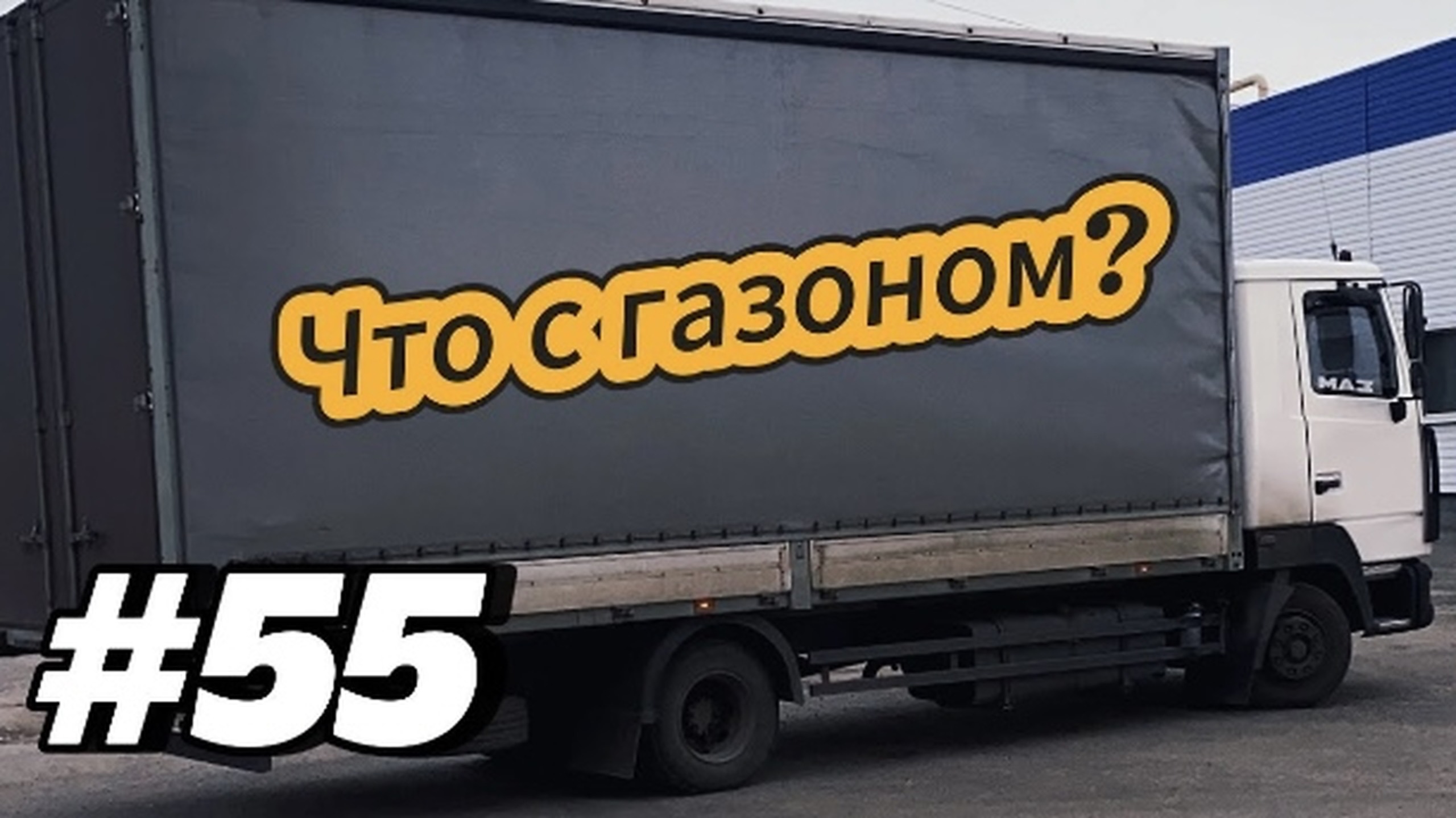#55 СЛОМАЛСЯ ГАЗОН!? ЭТО КОНЕЦ!