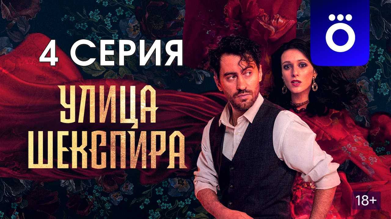 Улица Шекспира 4 серия 2025 лордфильм в HDqaj качестве