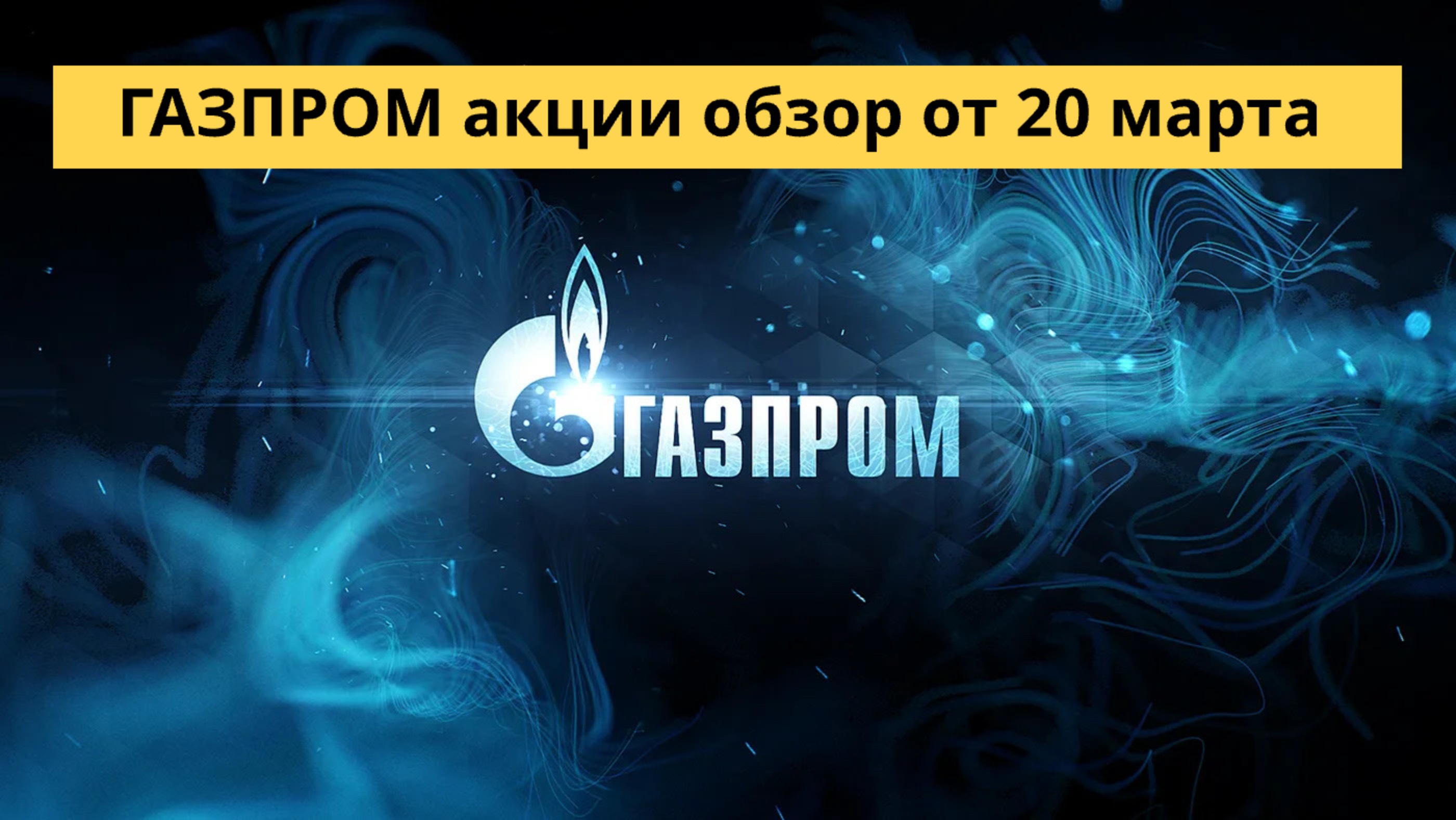 ГАЗПРОМ акции обзор от 20 марта