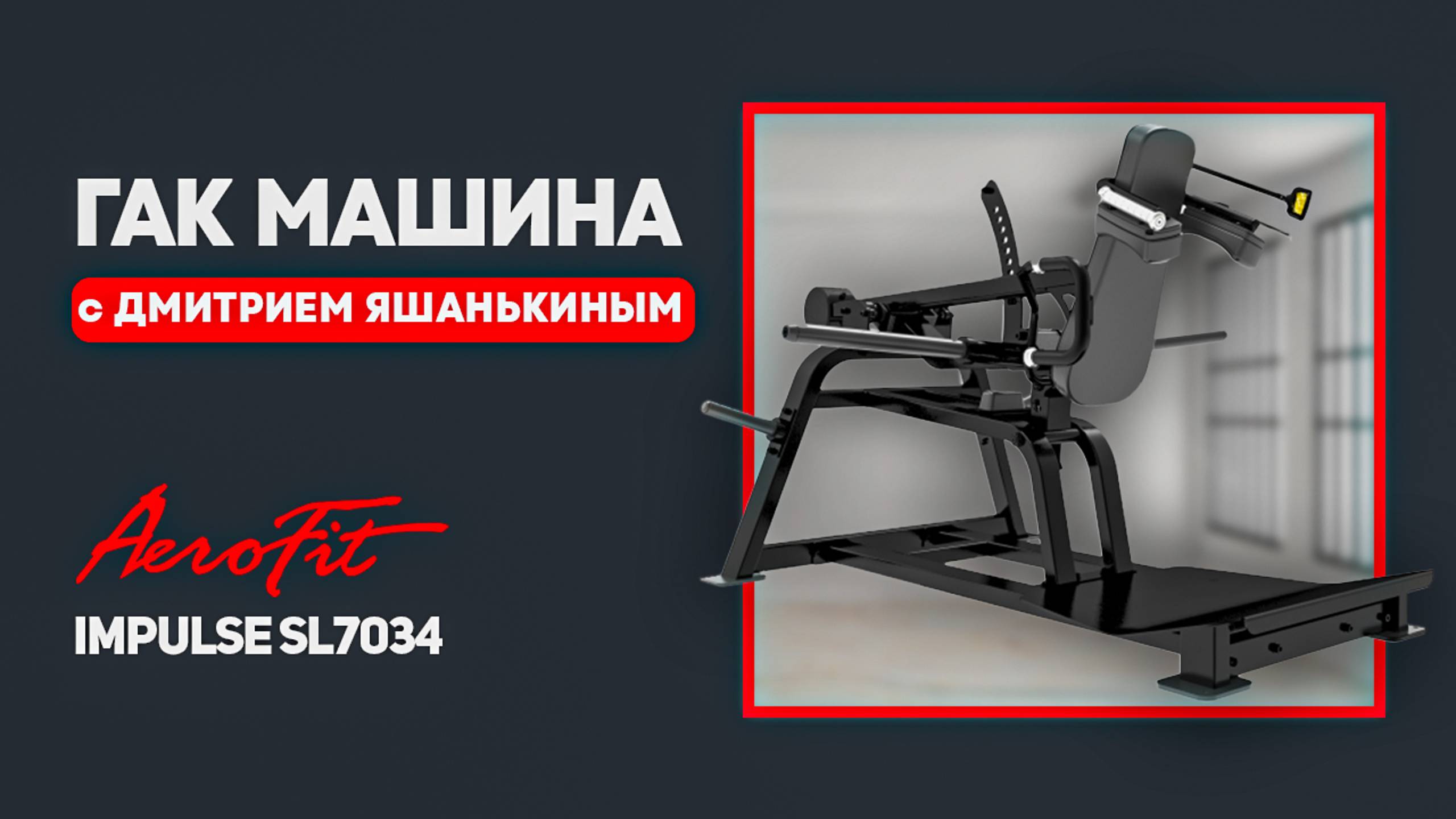 Тренировка ног с Дмитрием Яшанькиным Impulse SL7034