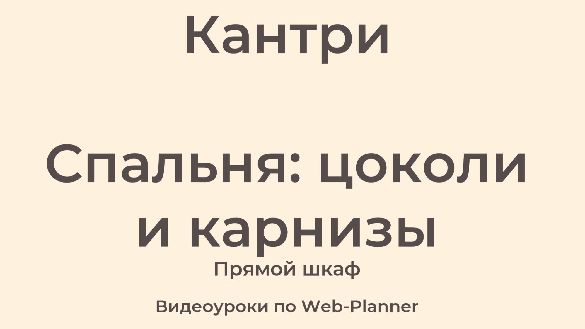 Кантри
Спальня: цоколи и карнизы
Прямой шкаф