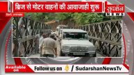 Nagrota में बादल फटने से बह गया था पुल, 18 मीटर लंबा नया पुल तैयार | Uttarakhand Bridge Collapse