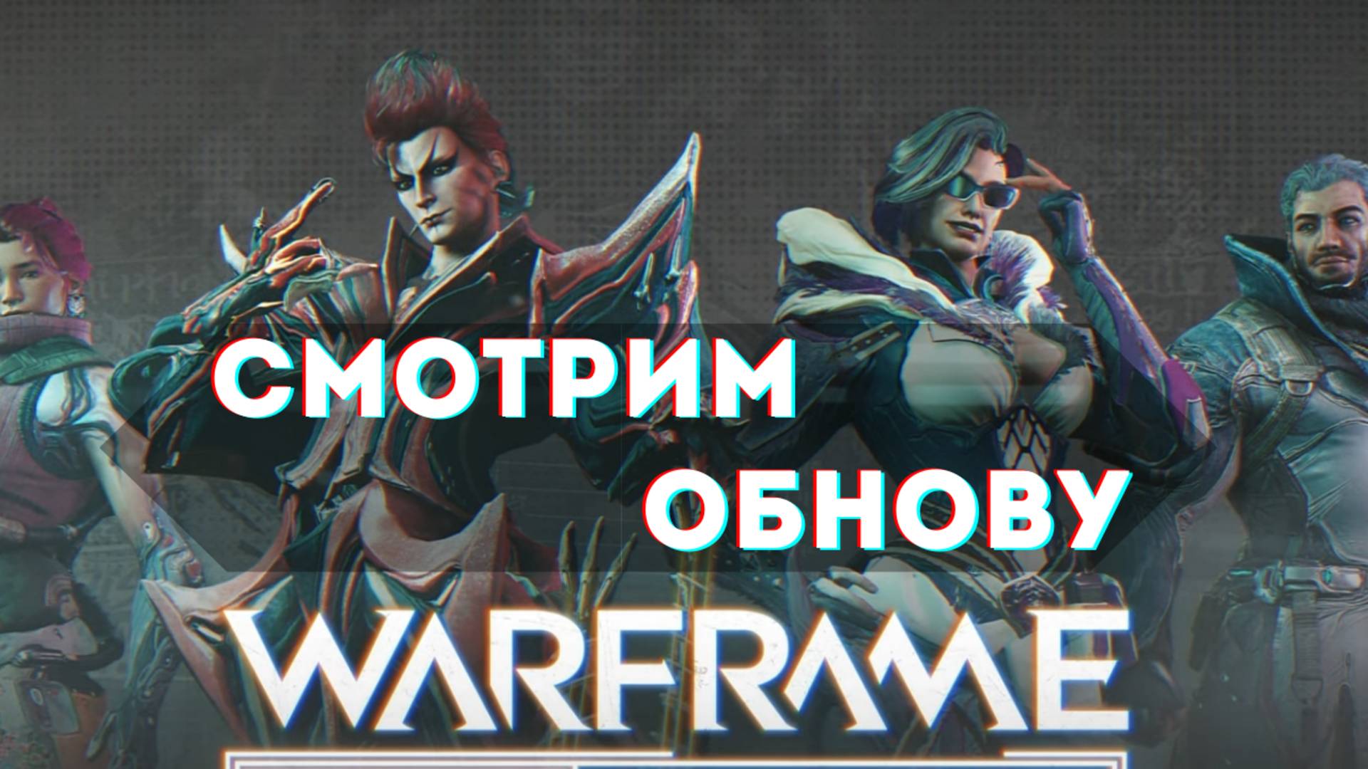 Техрот Перезагрузка - Warframe - обзор обновления