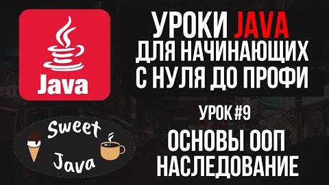 Уроки Java - Основы ООП. Наследование