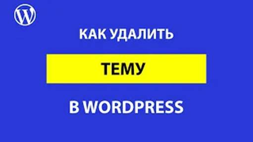 Как удалить тему в WordPress – 2 способа