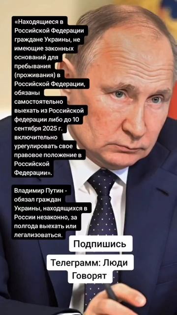Владимир Путин - обязал граждан Украины за полгода выехать или легализоваться (Цитаты)