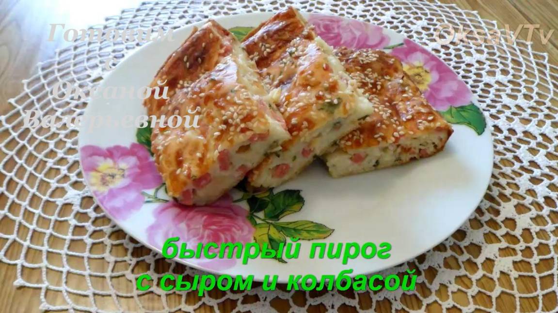 Быстрый пирог с сыром и колбасой. Готовим с Оксаной Валерьевной.