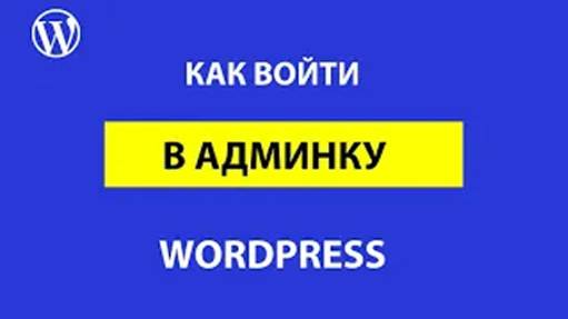 Как войти в админку WordPress? Безвыходных ситуаций не бывает
