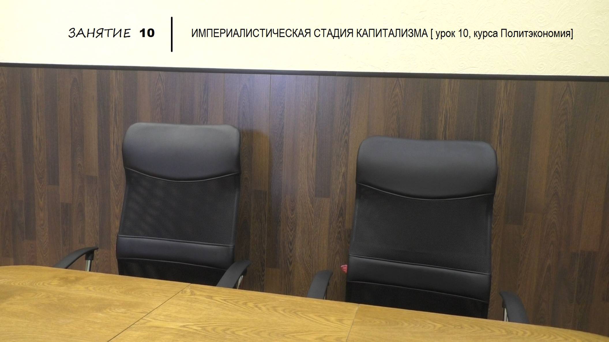 Live: 21 марта 2025: ИМПЕРИАЛИСТИЧЕСКАЯ СТАДИЯ КАПИТАЛИЗМА