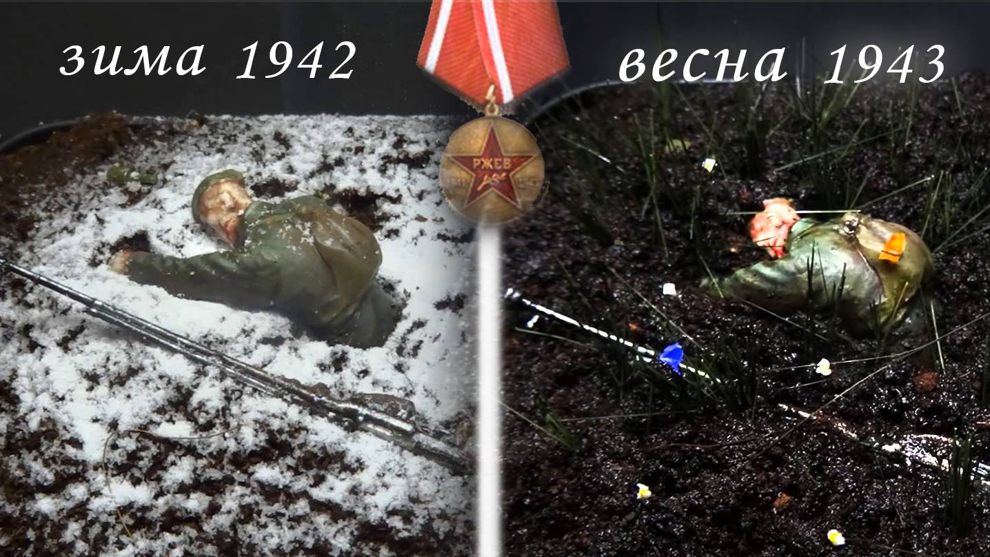 ДИОРАМА со смыслом... "Я убит подо Ржевом". 80 лет Победы в Великой Отечественной войне