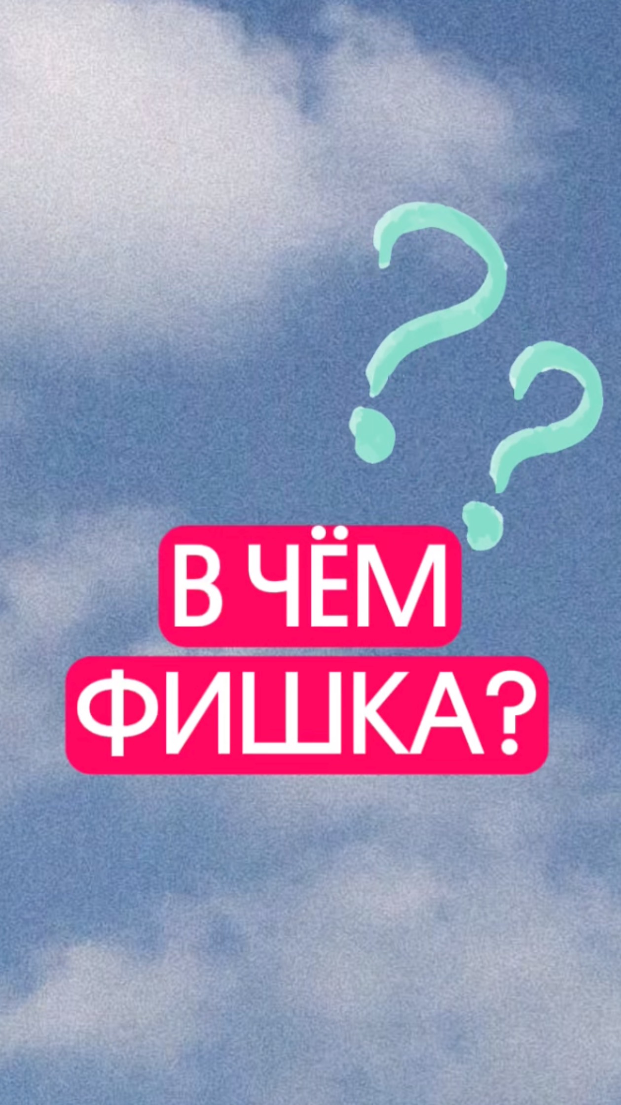 В чем фишка классный сторизов с обратной связью? Есть одно важное правило ... смотри ролик до конца