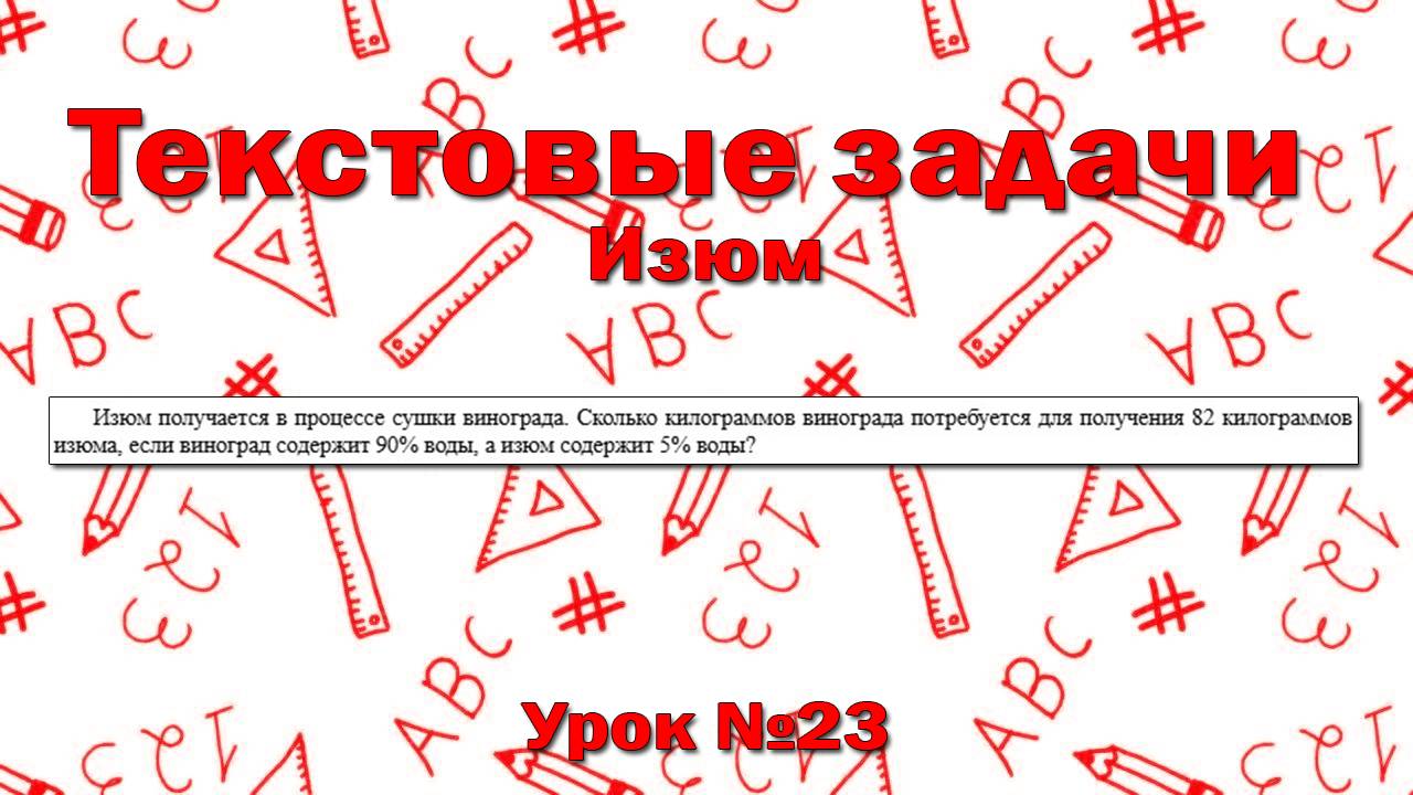 Изюм получается в процессе сушки винограда. Сколько килограммов винограда потребуется для получения