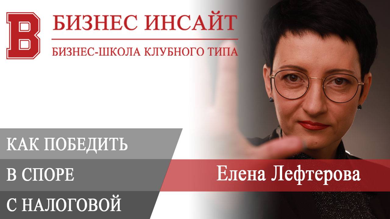 БИЗНЕС ИНСАЙТ. Елена Лефтерова. Как победить в споре с налоговой, правила для собственника