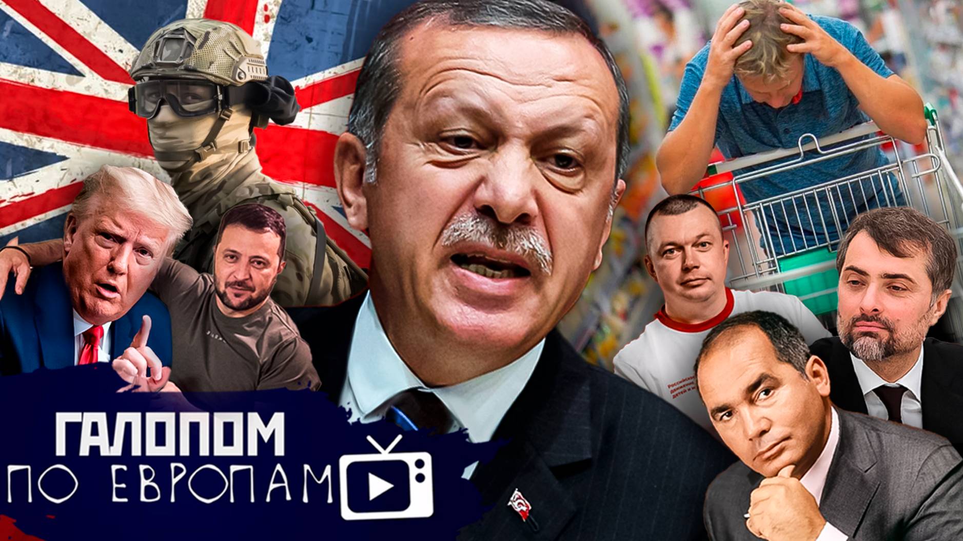 Турецкий гамбит, Королевская рать, Запрет сериалов // Галопом по Европам #1370