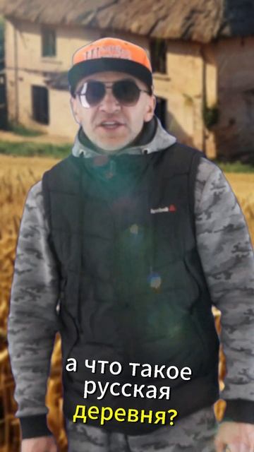 РУССКАЯ ДЕРЕВНЯ- ЭТО УКЛАД ЖИЗНИ!