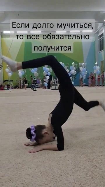 Если долго мучиться, то все обязательно получится #4д #четыредевочки #гимнастка #ассоль #шпагат