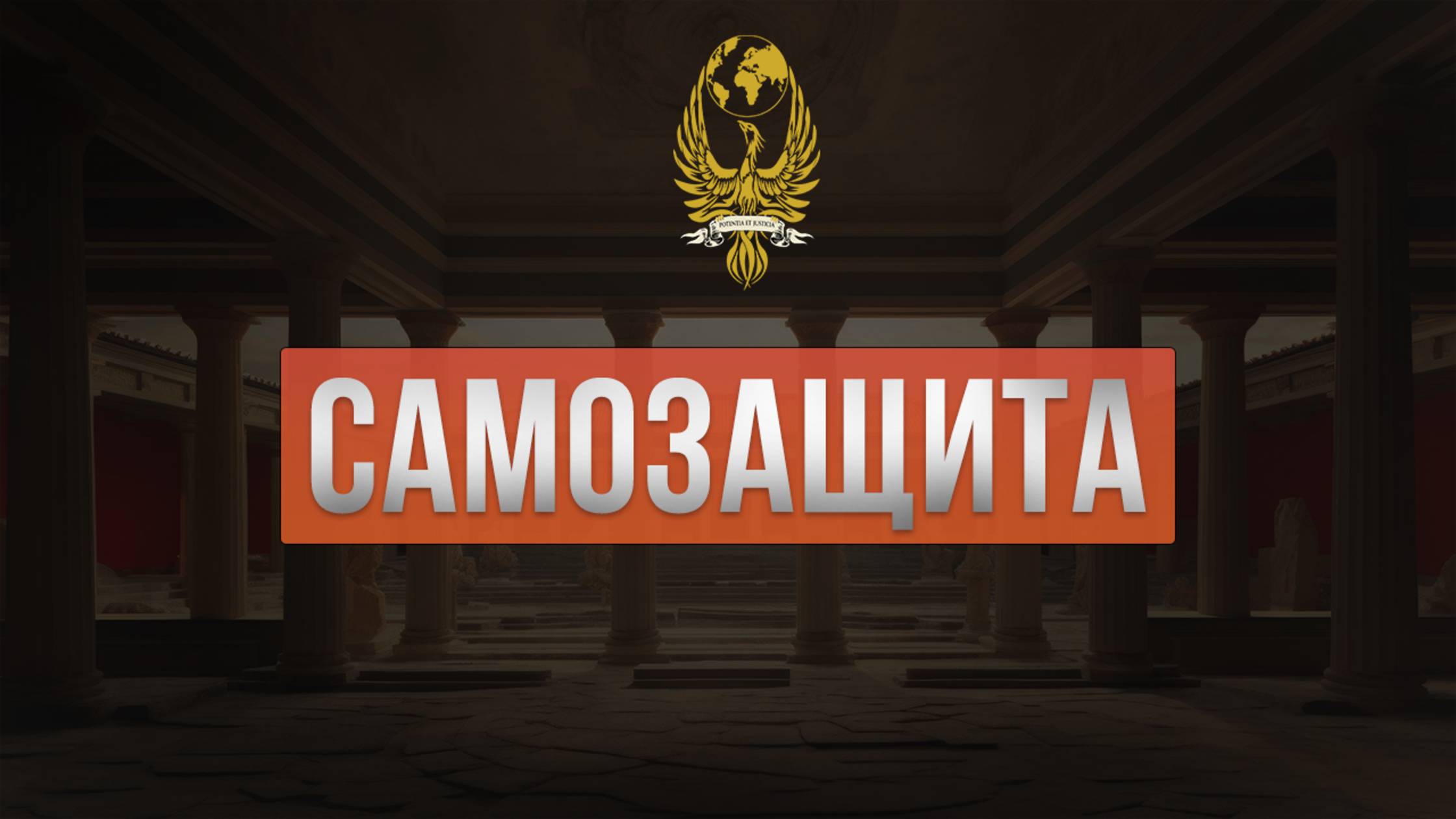 Самозащита