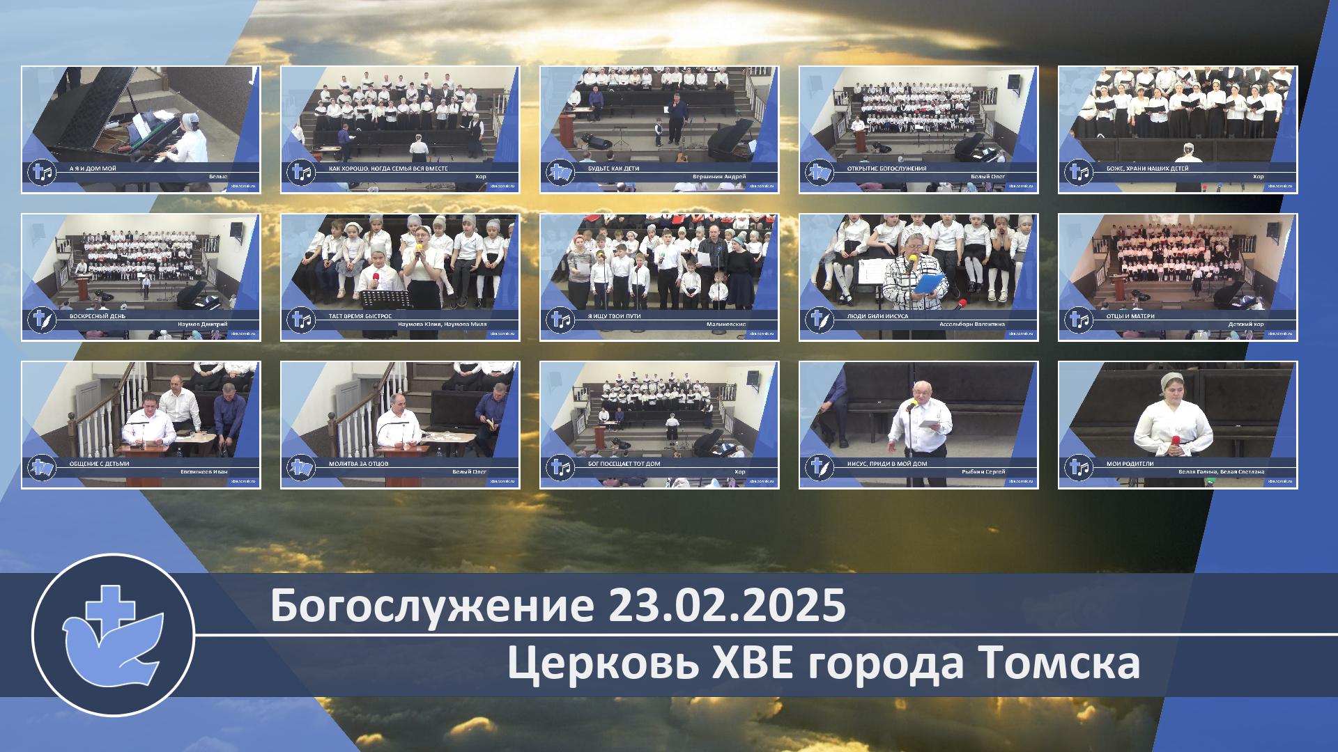 Богослужение 23.02.2025