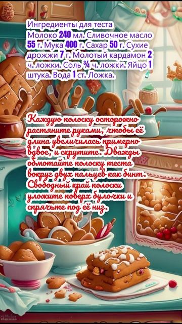 Шведские булочки с корицей.