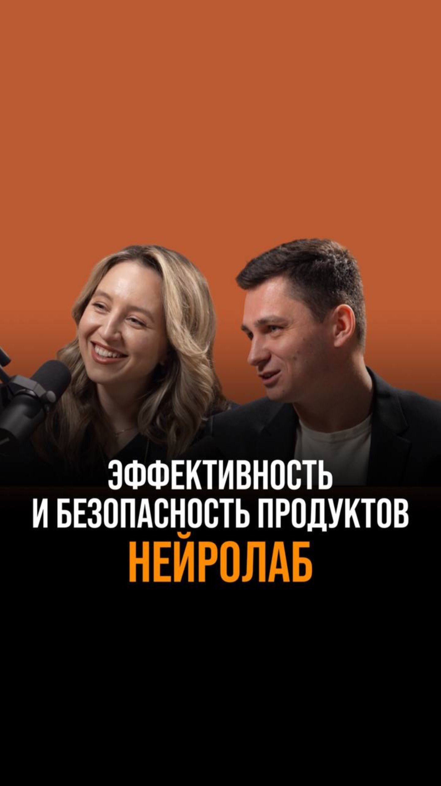 Эффективность и безопасность продуктов Нейролаб.