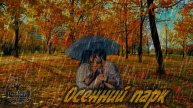 "Осенний парк" Стихи Олега Маклакова. Музыка Владимира Чернова.