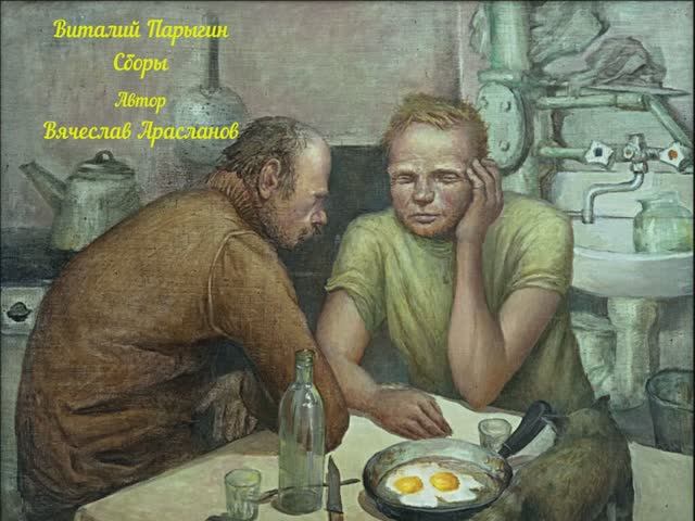 Виталий Парыгин - Сборы