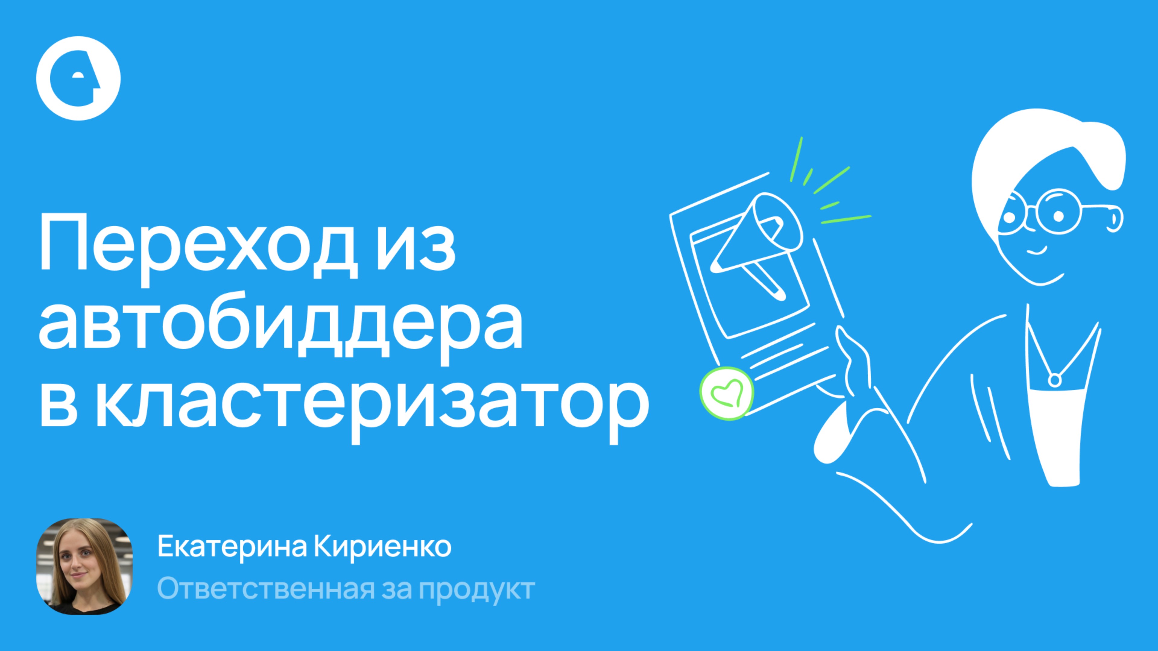 Переход из автобиддера в кластеризатор