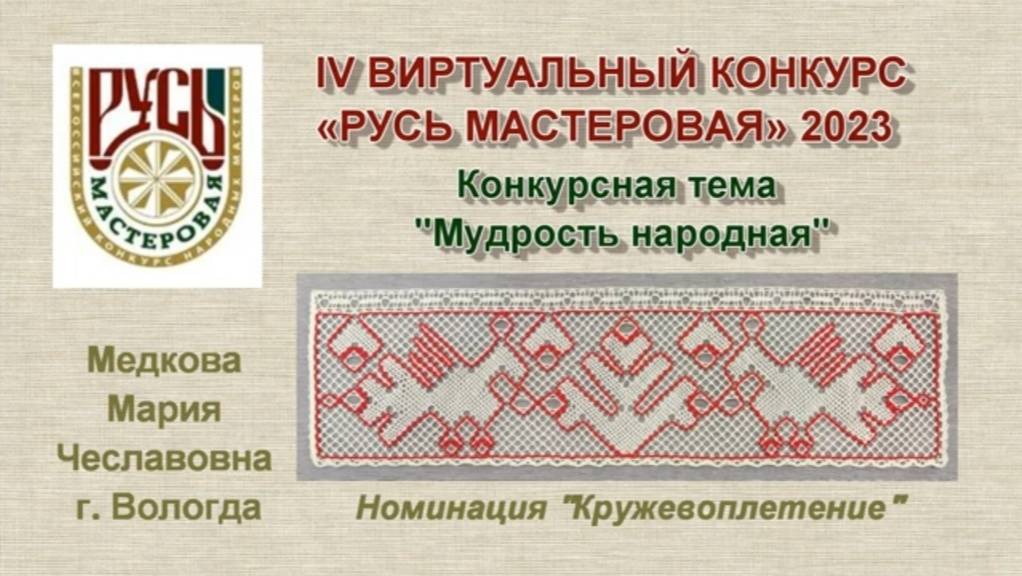 Кружевная кайма "Пава и древо", кадниковское кружево