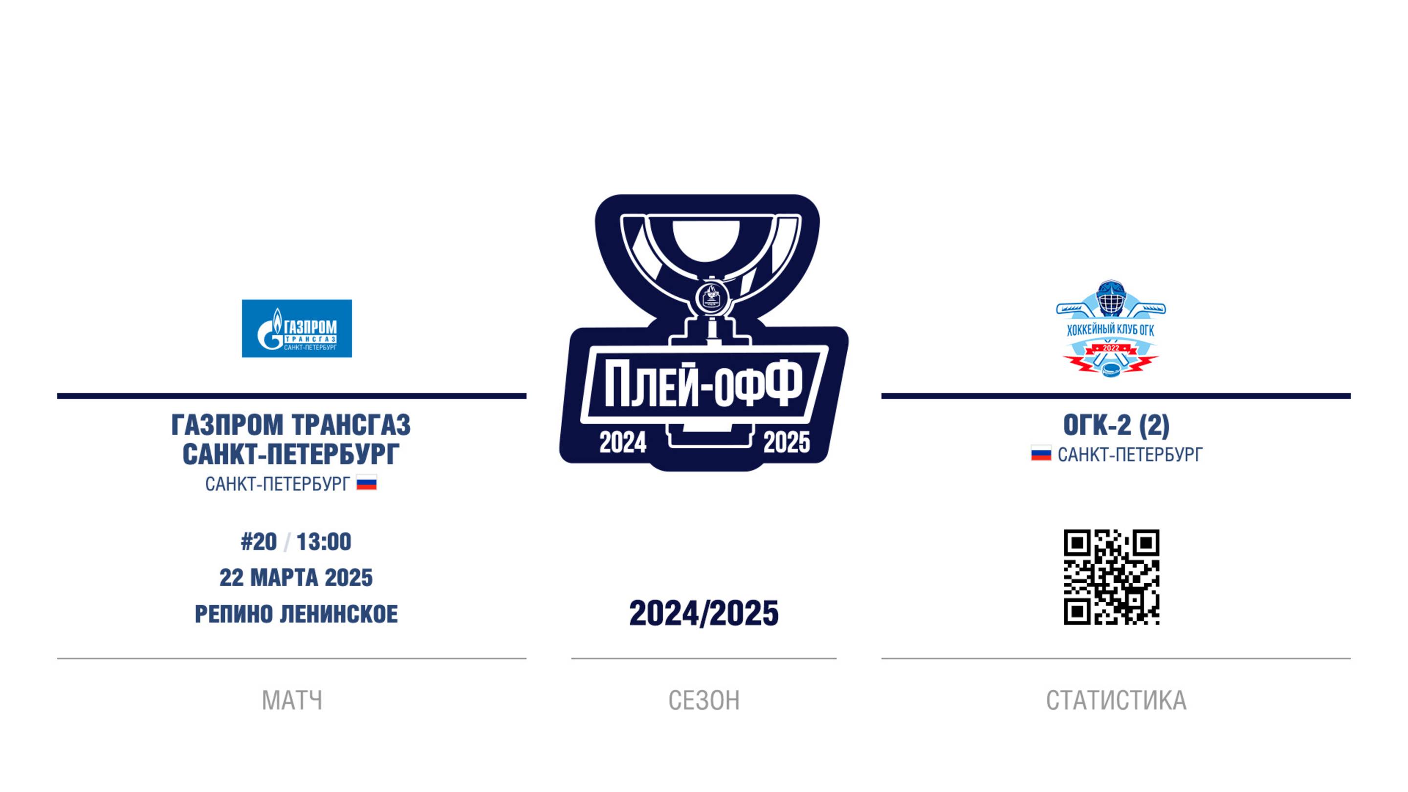 ХК “Газпром трансгаз Санкт-Петербург” - ХК "ОГК-2 (2)" | 22.03.2025