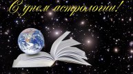 Международный день астрологии