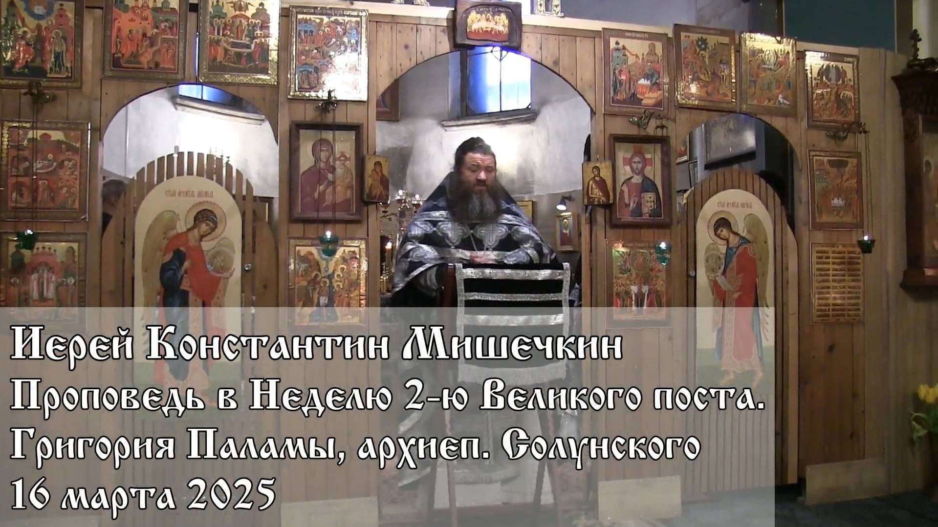 Проповедь в Неделю 2-ю Великого поста (16.03.2025)