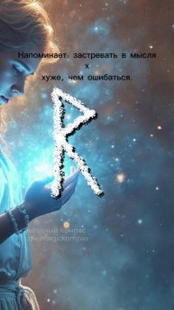 Токсичные мысли и руны: как переписать внутренний диалог